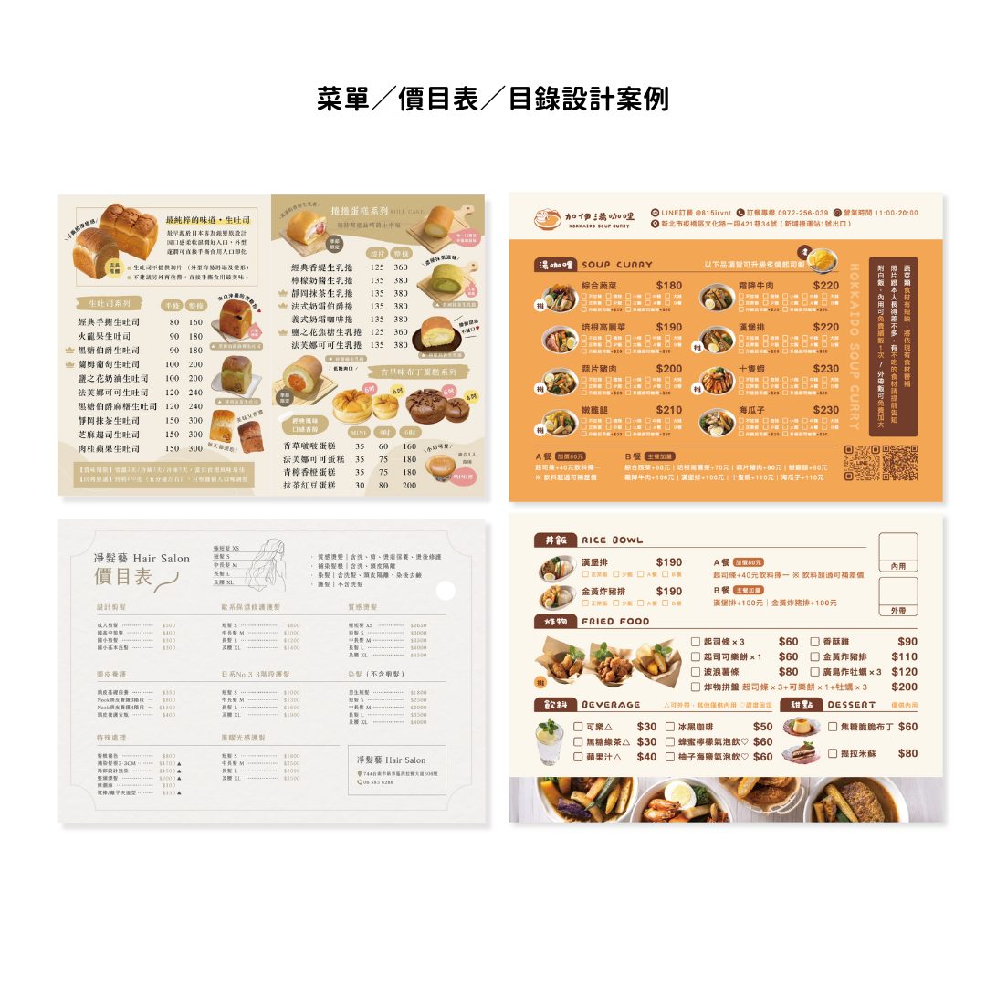 菜單與價目表：烘焙坊、湯咖哩、髮廊價目表
