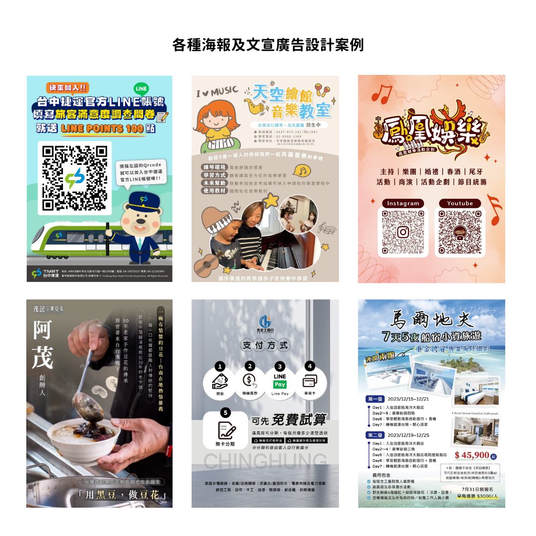 海報及文宣：捷運活動、音樂教室、旅遊 DM