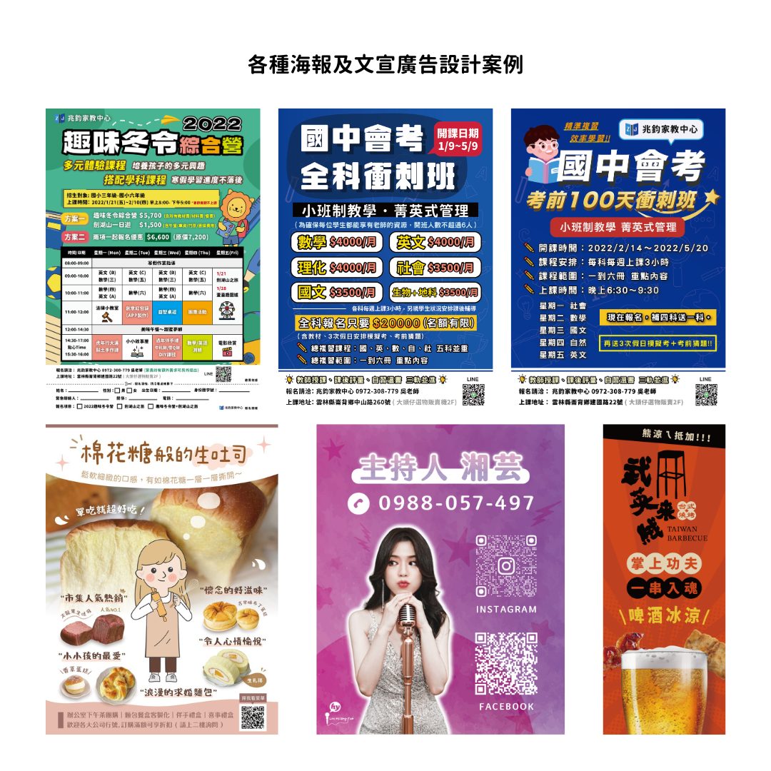 海報及文宣：補習班招生、烘焙、主持人名片